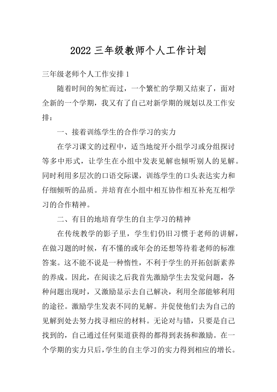 2022三年级教师个人工作计划范本.docx_第1页