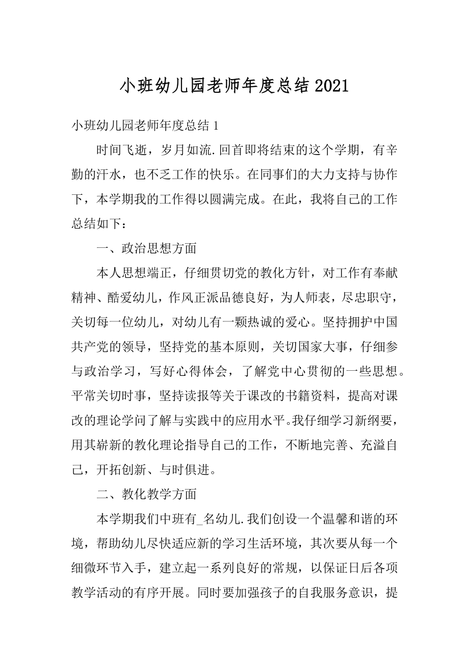 小班幼儿园老师年度总结范本.docx_第1页