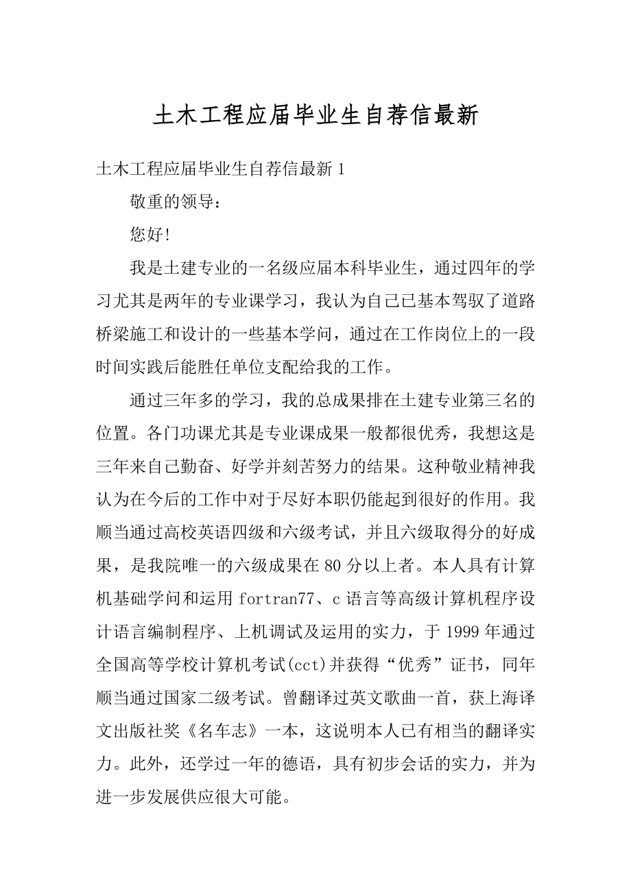 土木工程应届毕业生自荐信最新.docx_第1页