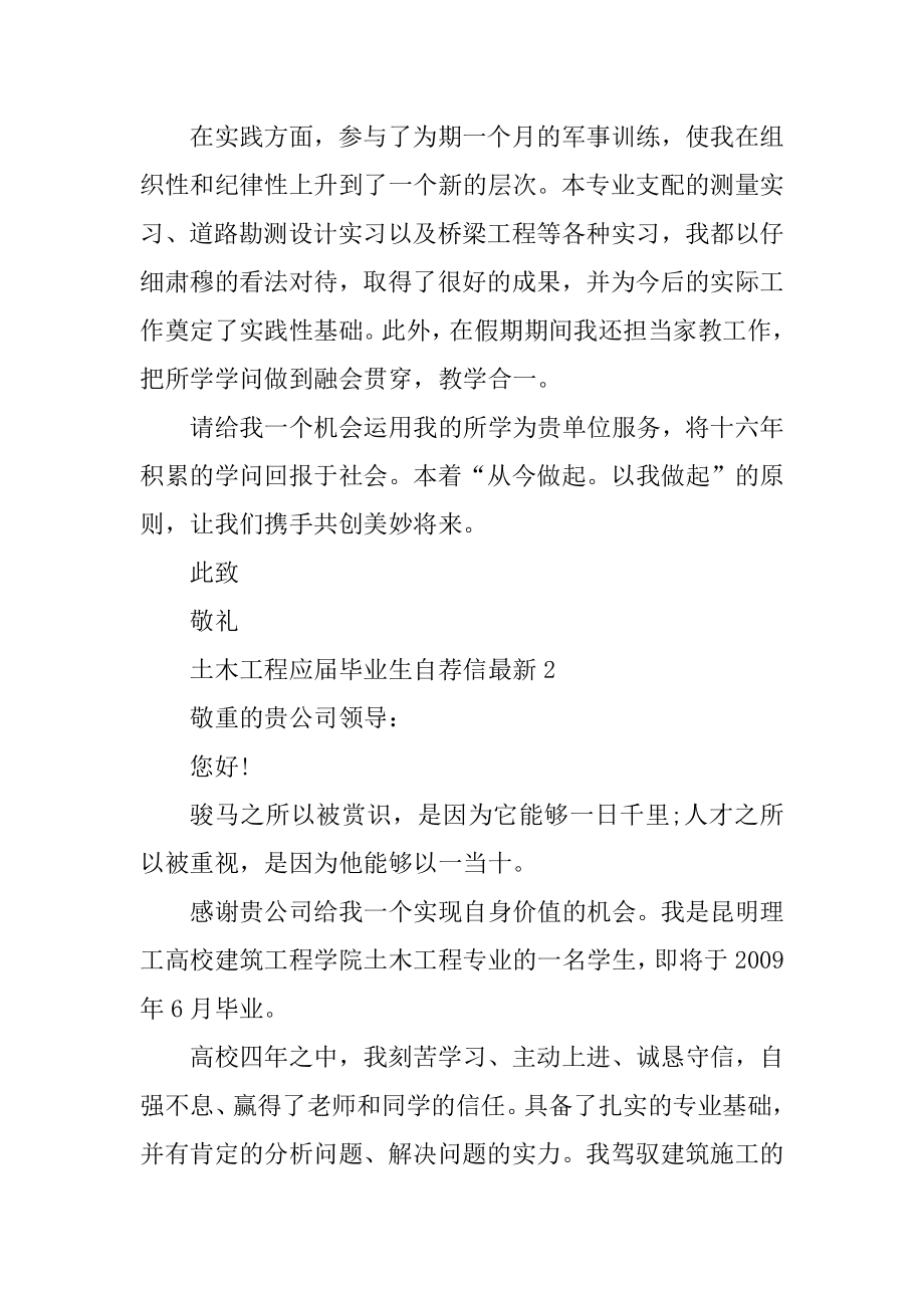 土木工程应届毕业生自荐信最新.docx_第2页