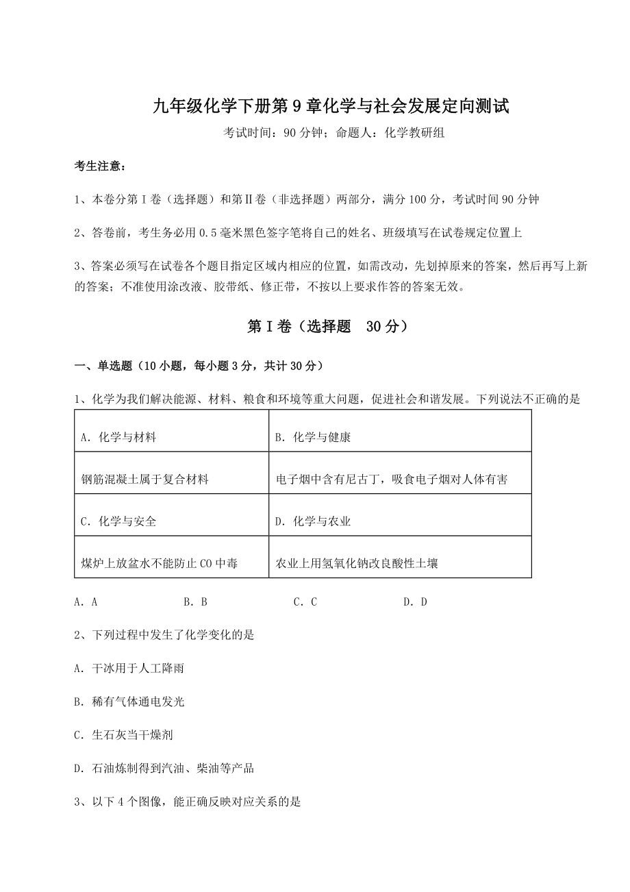 2022年必考点解析沪教版(全国)九年级化学下册第9章化学与社会发展定向测试试题(含解析).docx_第1页