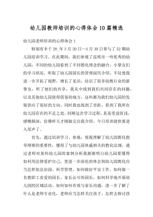 幼儿园教师培训的心得体会10篇精选范文.docx