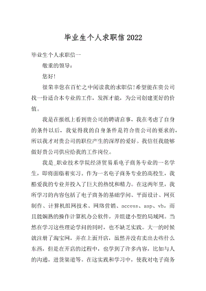 毕业生个人求职信汇总.docx