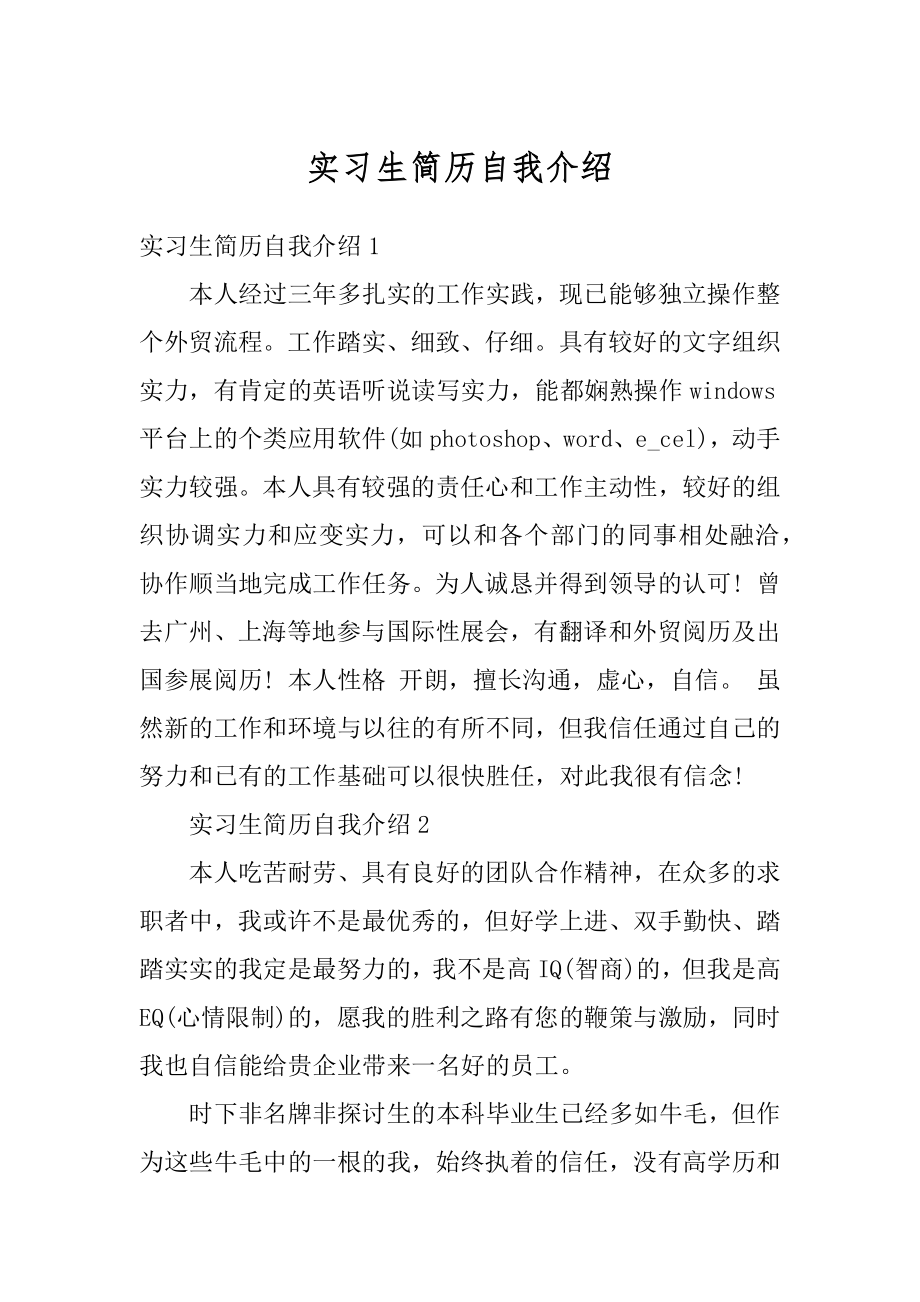 实习生简历自我介绍例文.docx_第1页