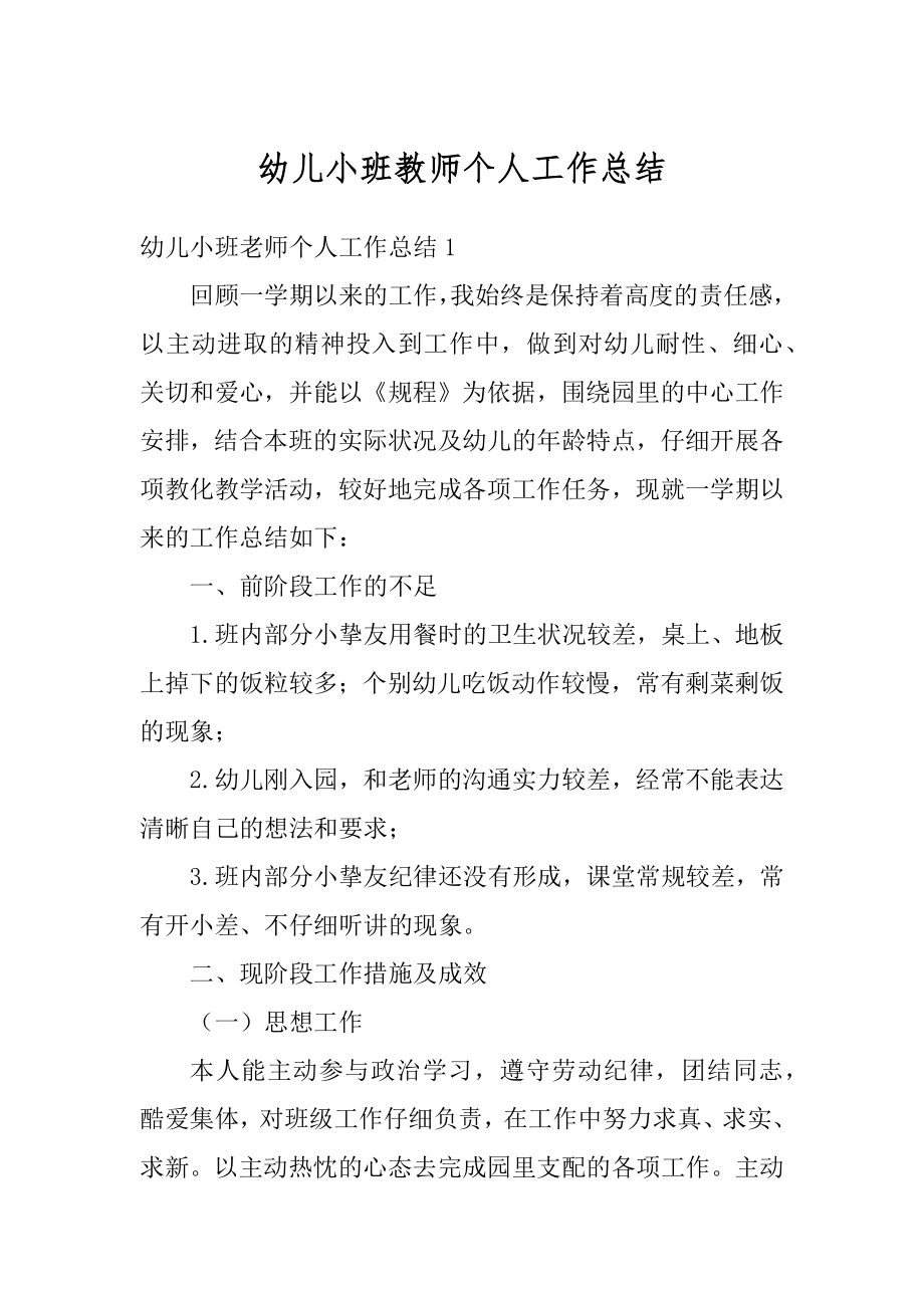 幼儿小班教师个人工作总结最新.docx_第1页