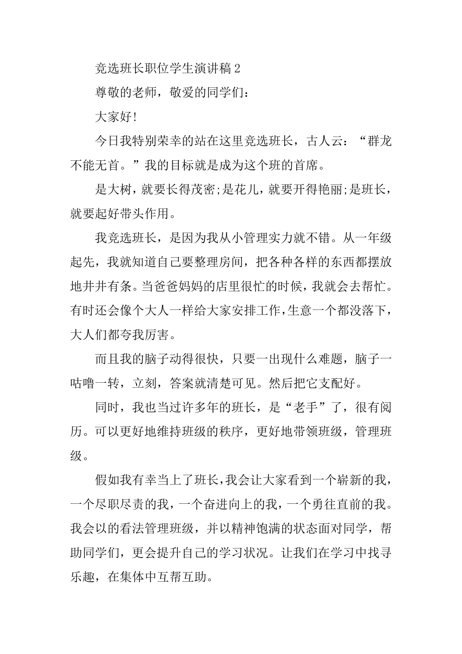 竞选班长职位学生演讲稿范本范例.docx_第2页