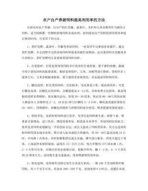 农户自产养猪饲料提高利用率的方法.docx