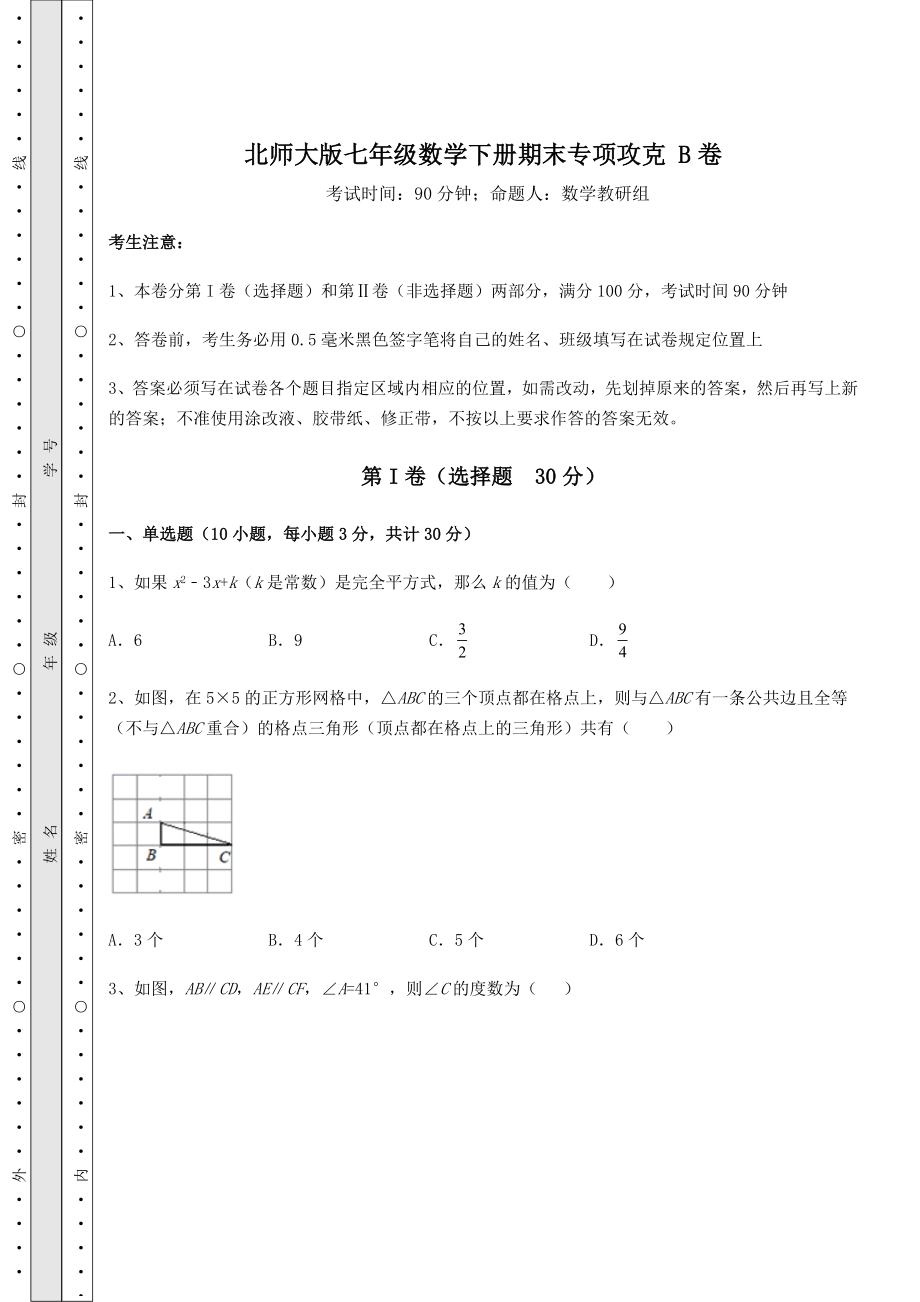 2022年最新北师大版七年级数学下册期末专项攻克-B卷(含答案及解析).docx_第1页