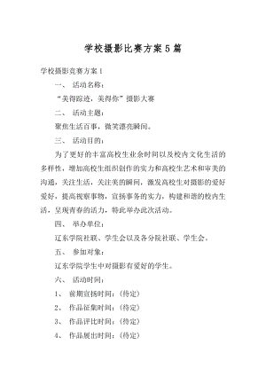 学校摄影比赛方案5篇汇编.docx