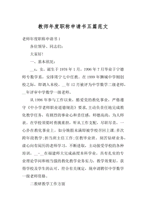 教师年度职称申请书五篇范文精编.docx