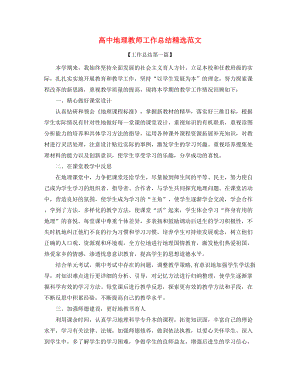 【教师工作总结】高中地理老师工作总结多篇合集.docx