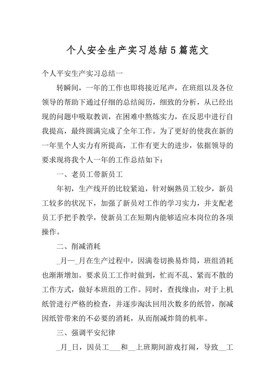 个人安全生产实习总结5篇范文精编.docx_第1页