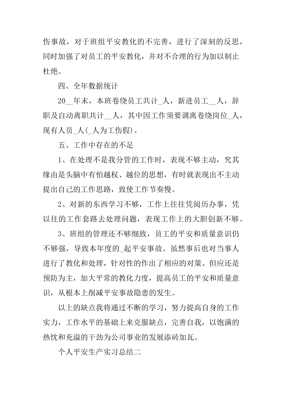 个人安全生产实习总结5篇范文精编.docx_第2页