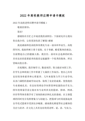 2022年高校教师应聘申请书模板例文.docx