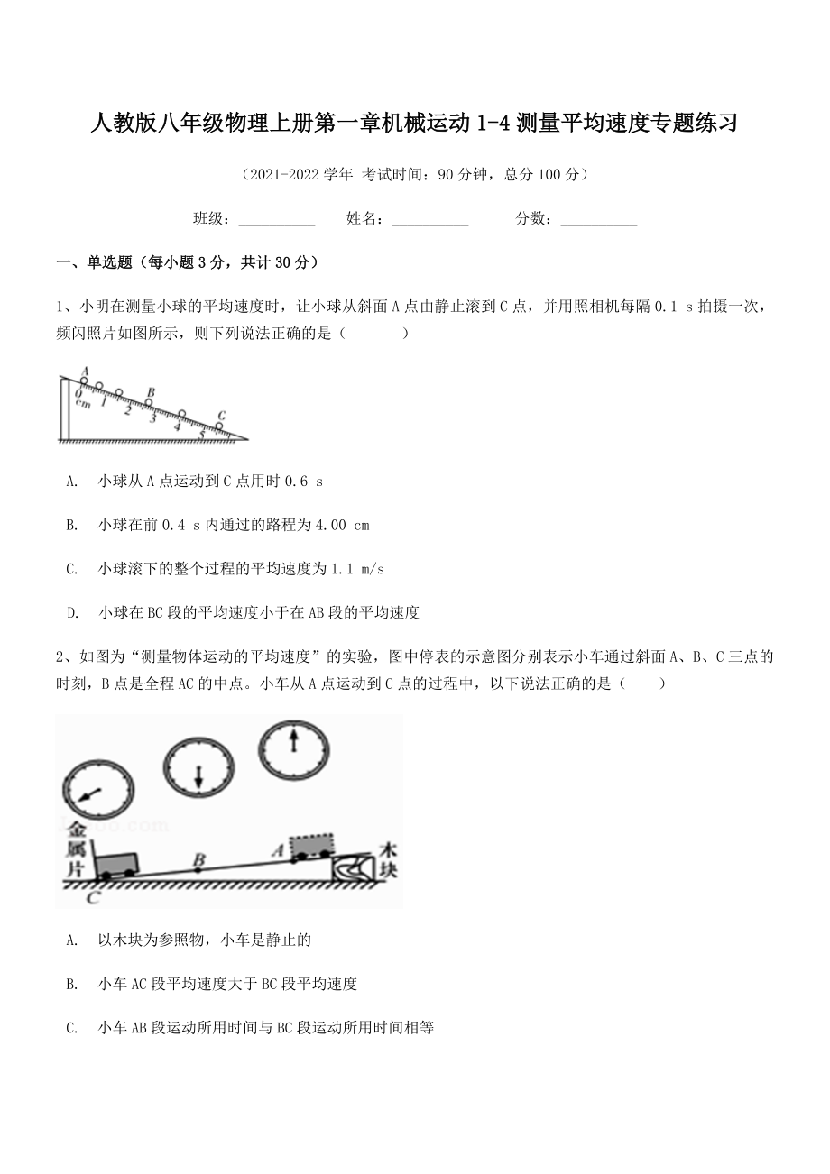 精品解析：最新人教版八年级物理上册第一章机械运动1-4测量平均速度专题练习(人教版无超纲).docx_第2页