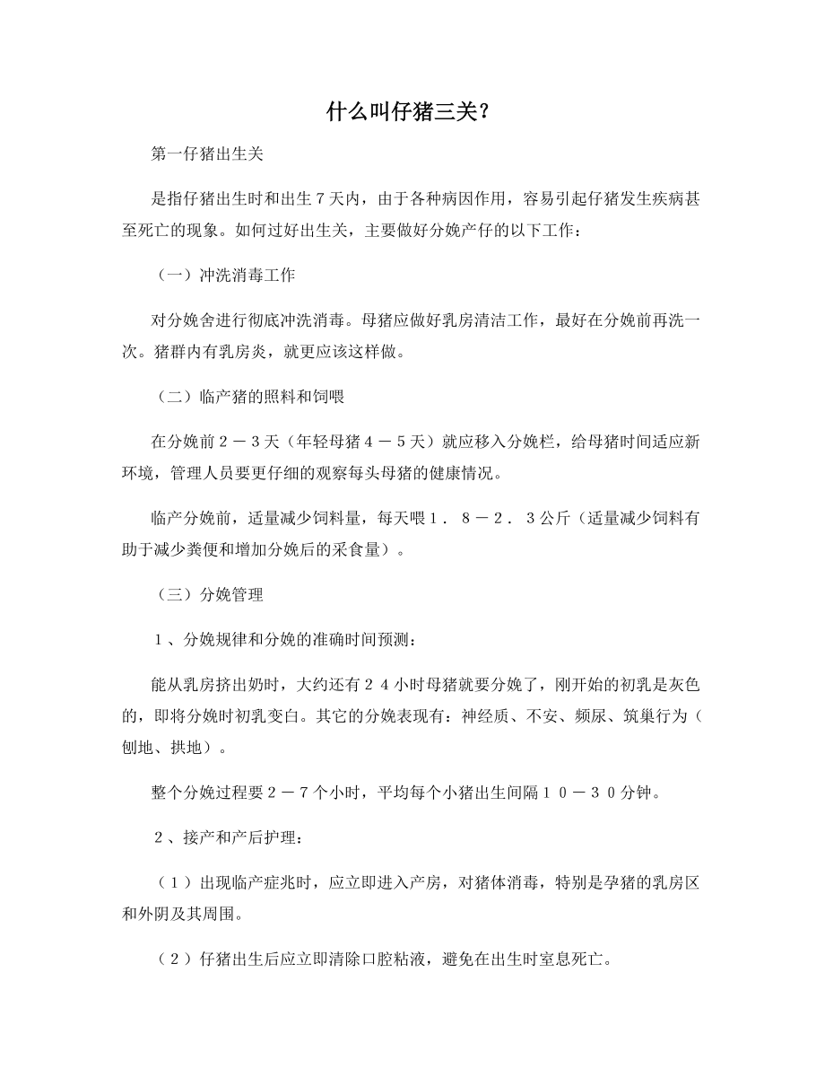 什么叫仔猪三关？.docx_第1页