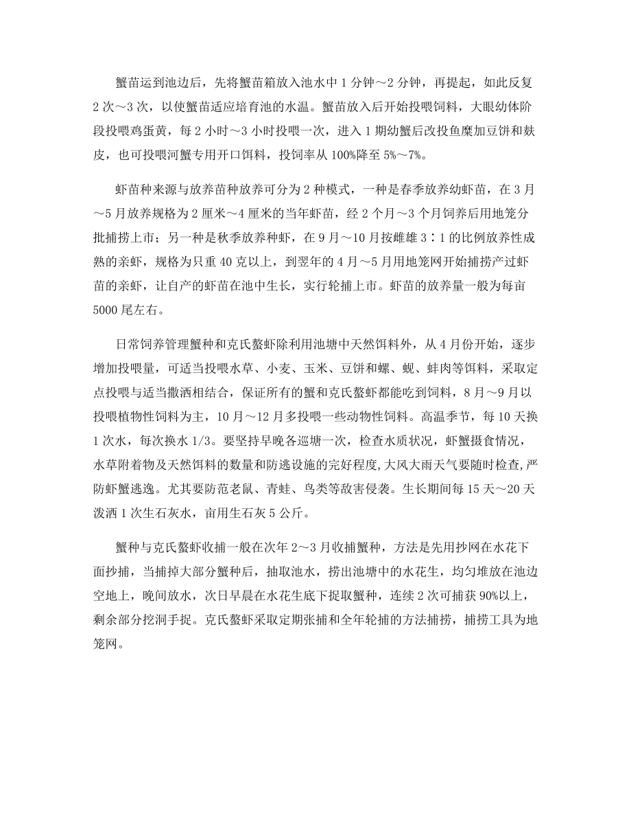 蟹种池套养小龙虾技术.docx_第2页