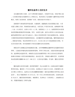 蟹种池套养小龙虾技术.docx