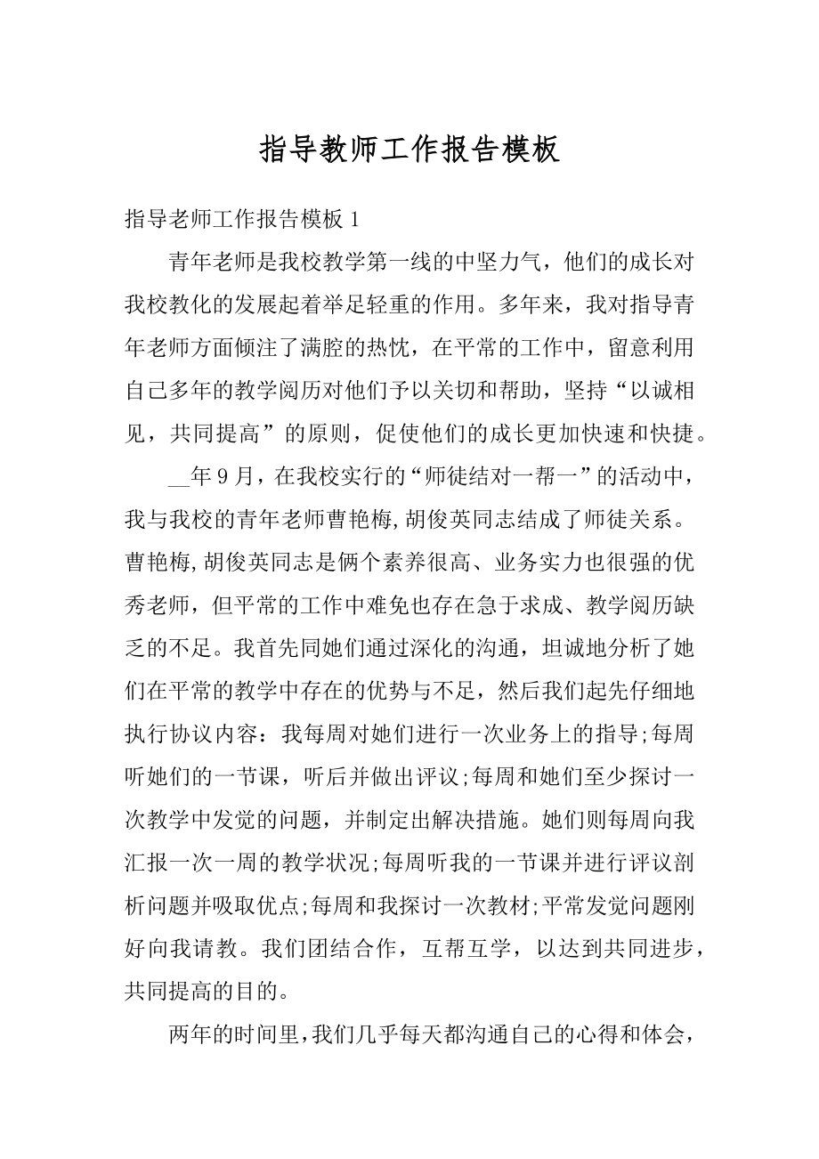 指导教师工作报告模板最新.docx_第1页