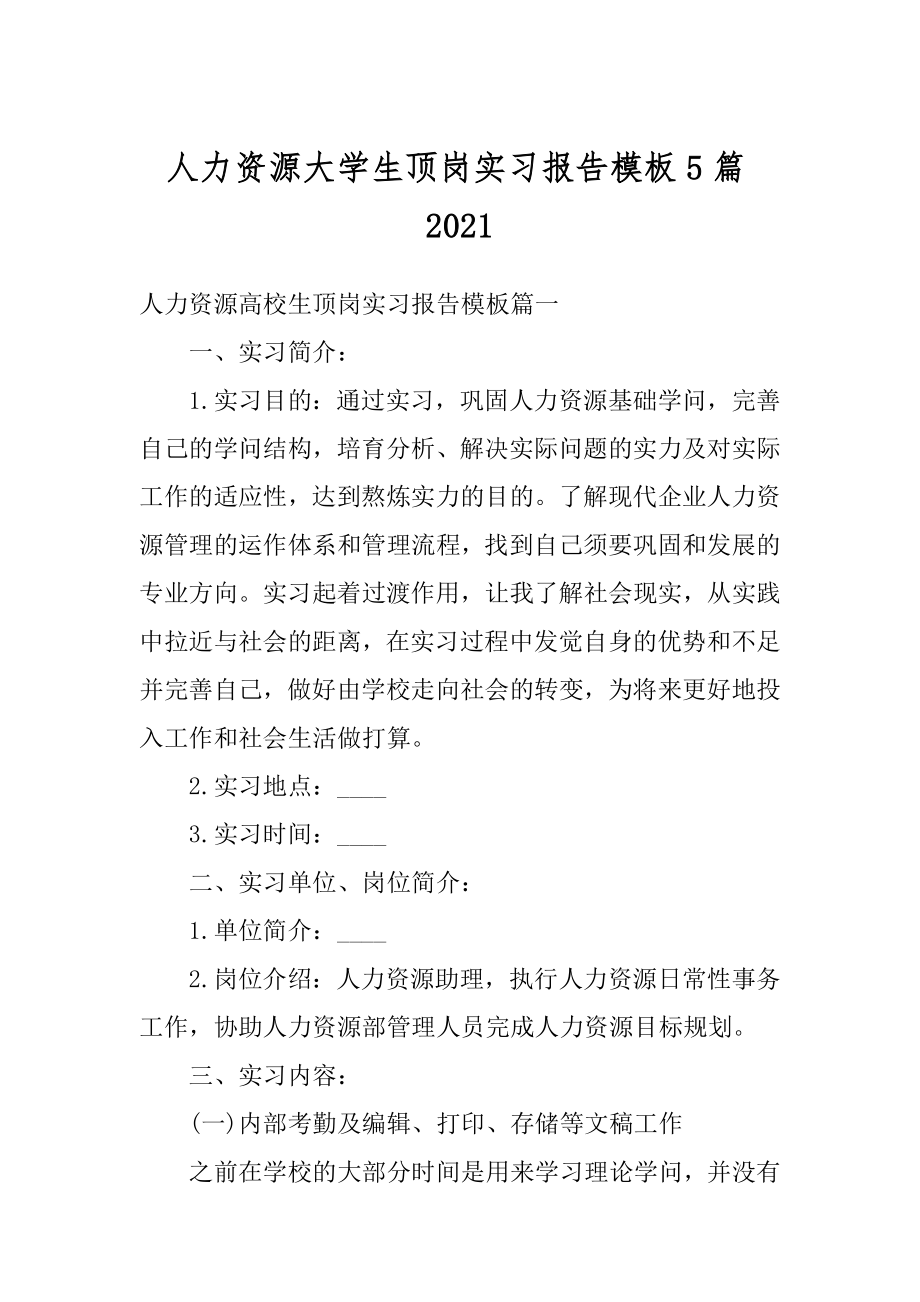 人力资源大学生顶岗实习报告模板5篇精编.docx_第1页