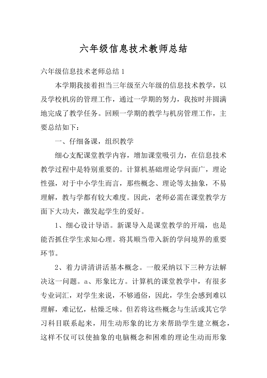 六年级信息技术教师总结优质.docx_第1页