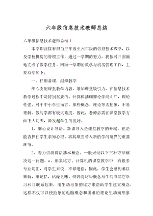 六年级信息技术教师总结优质.docx