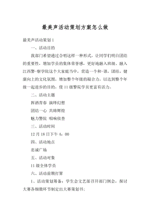 最美声活动策划方案怎么做汇总.docx