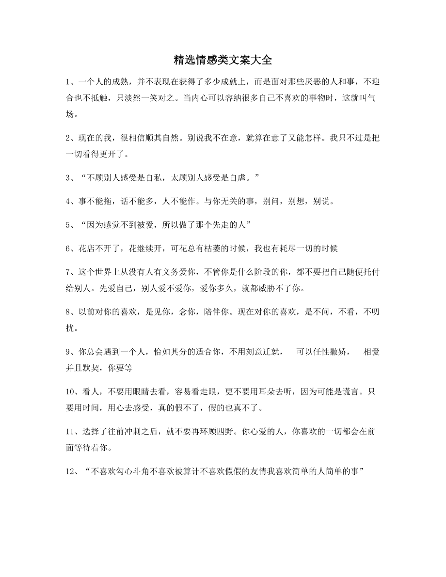 超级实用情感感情类文案(精选百条)抖音短视频文案.docx_第1页