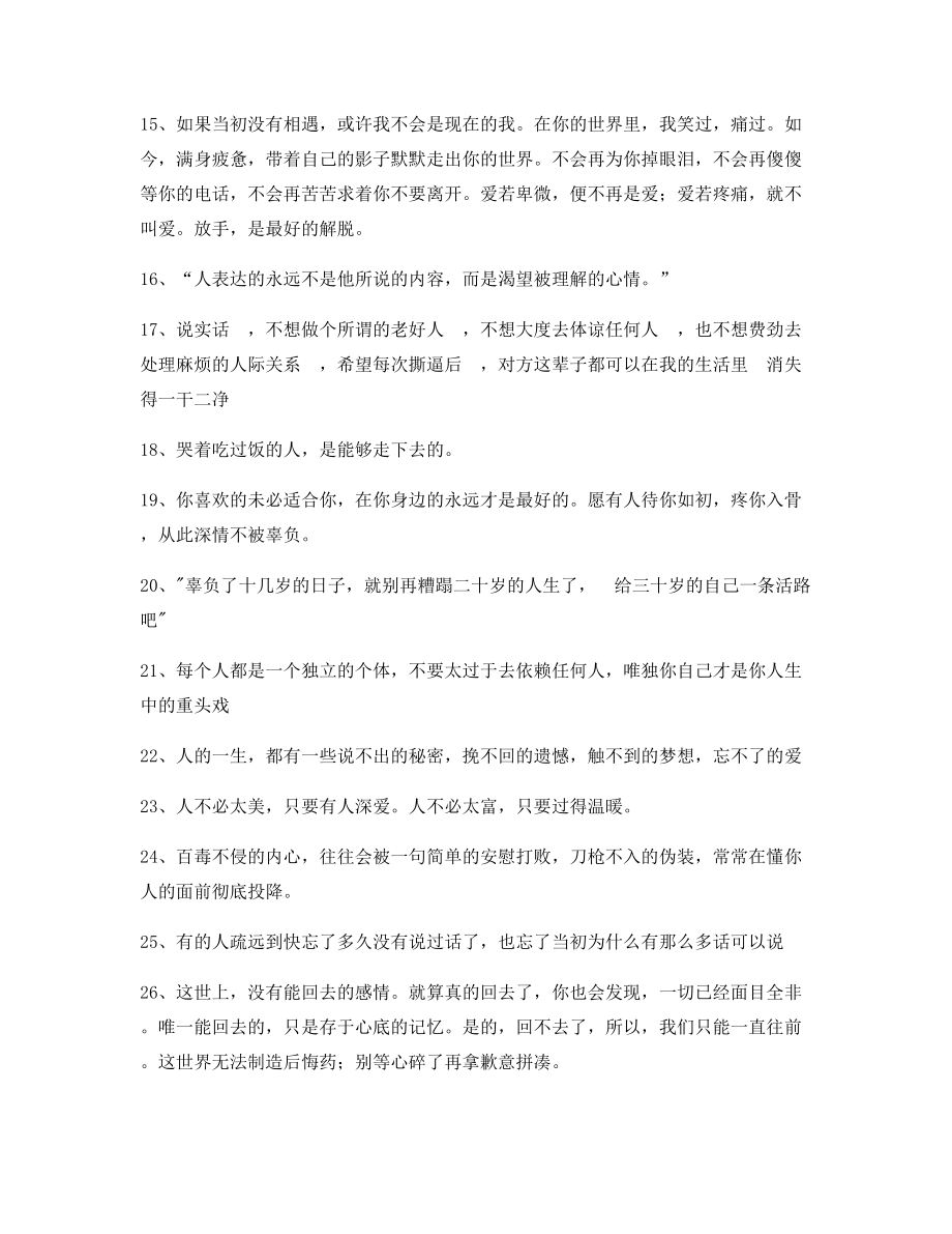 超级实用情感文案百条朋友圈说说精选文案.docx_第2页