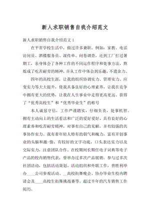 新人求职销售自我介绍范文.docx