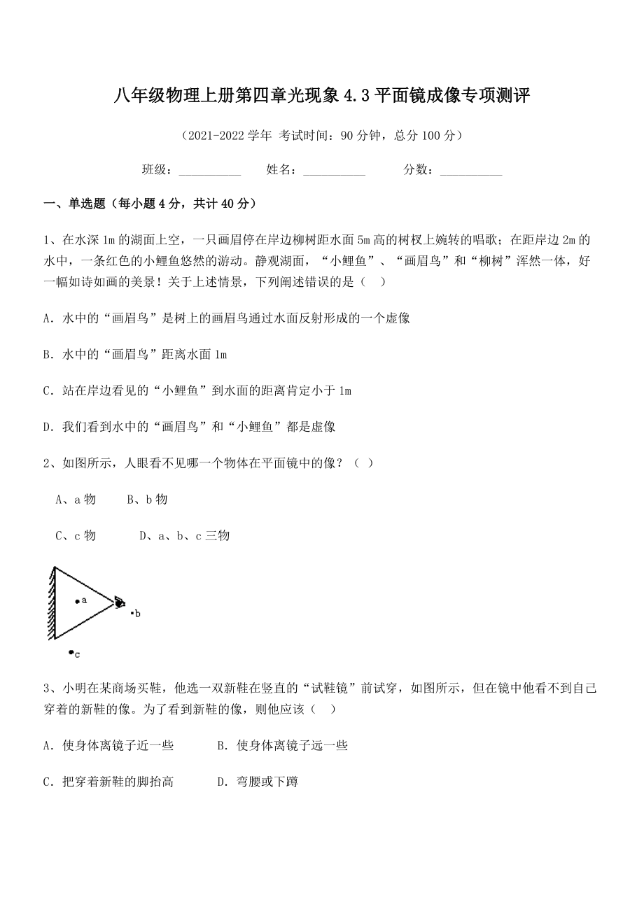 精品解析：最新人教版八年级物理上册第四章光现象4.3平面镜成像专项测评试卷(无超纲).docx_第2页