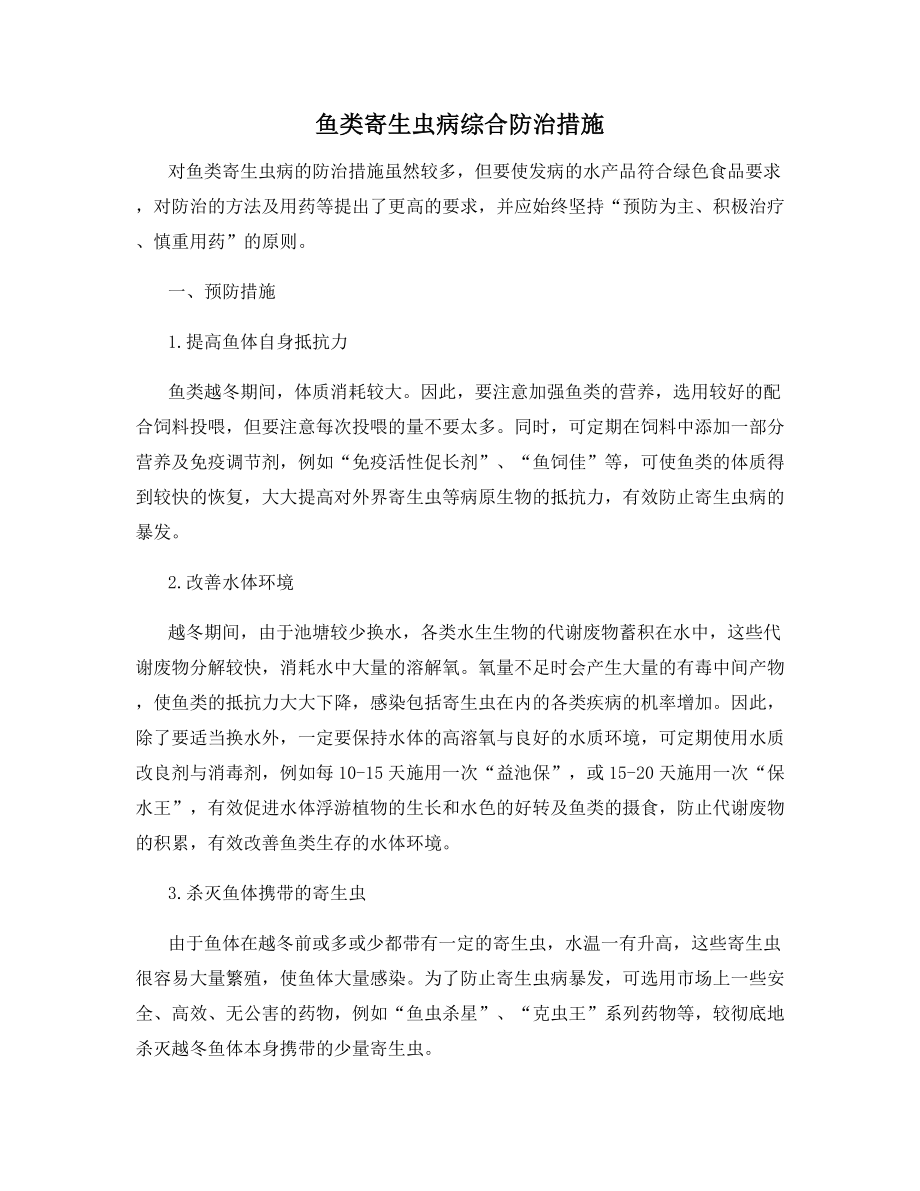 鱼类寄生虫病综合防治措施.docx_第1页