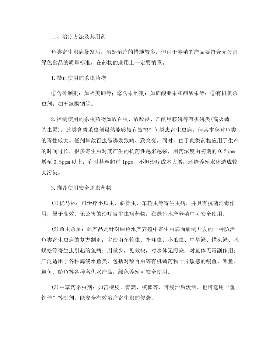 鱼类寄生虫病综合防治措施.docx_第2页