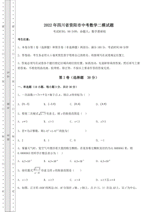 【难点解析】2022年四川省资阳市中考数学二模试题(含答案详解).docx