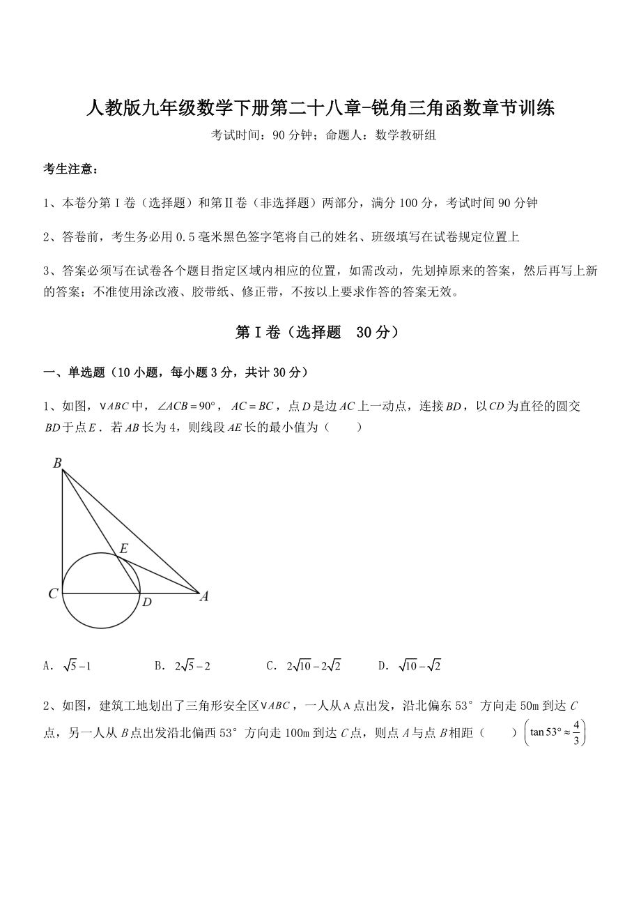 最新人教版九年级数学下册第二十八章-锐角三角函数章节训练试卷(含答案详解).docx_第1页