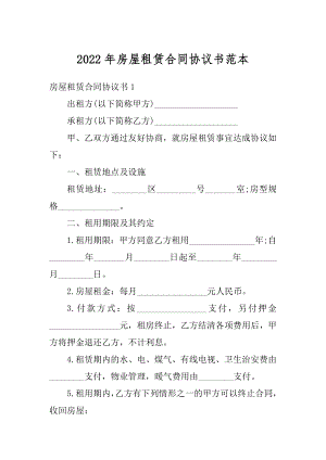 2022年房屋租赁合同协议书范本汇总.docx