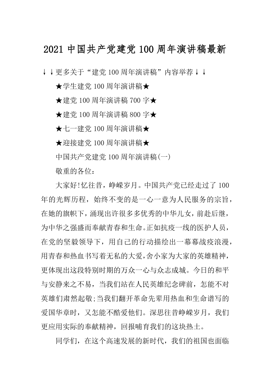 2021中国共产党建党100周年演讲稿最新范文.docx_第1页