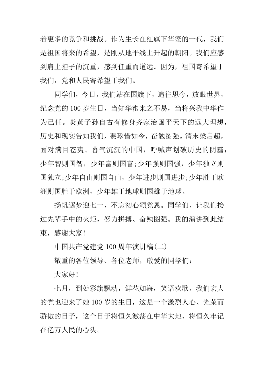 2021中国共产党建党100周年演讲稿最新范文.docx_第2页