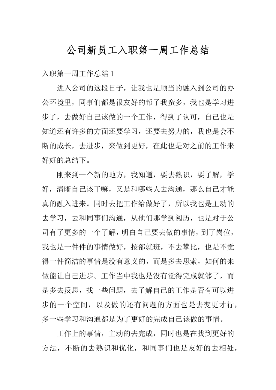 公司新员工入职第一周工作总结汇总.docx_第1页