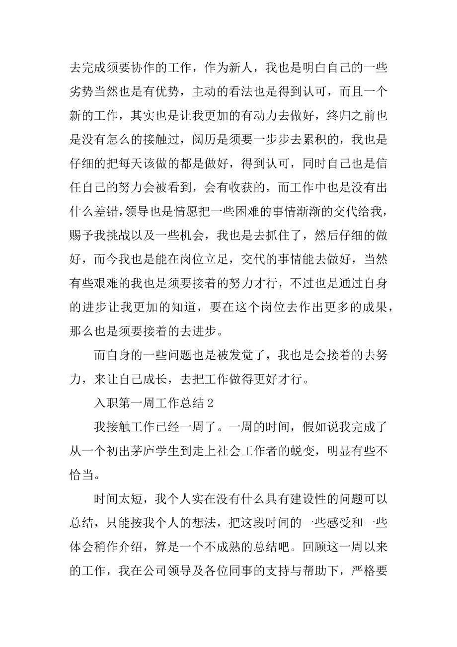 公司新员工入职第一周工作总结汇总.docx_第2页