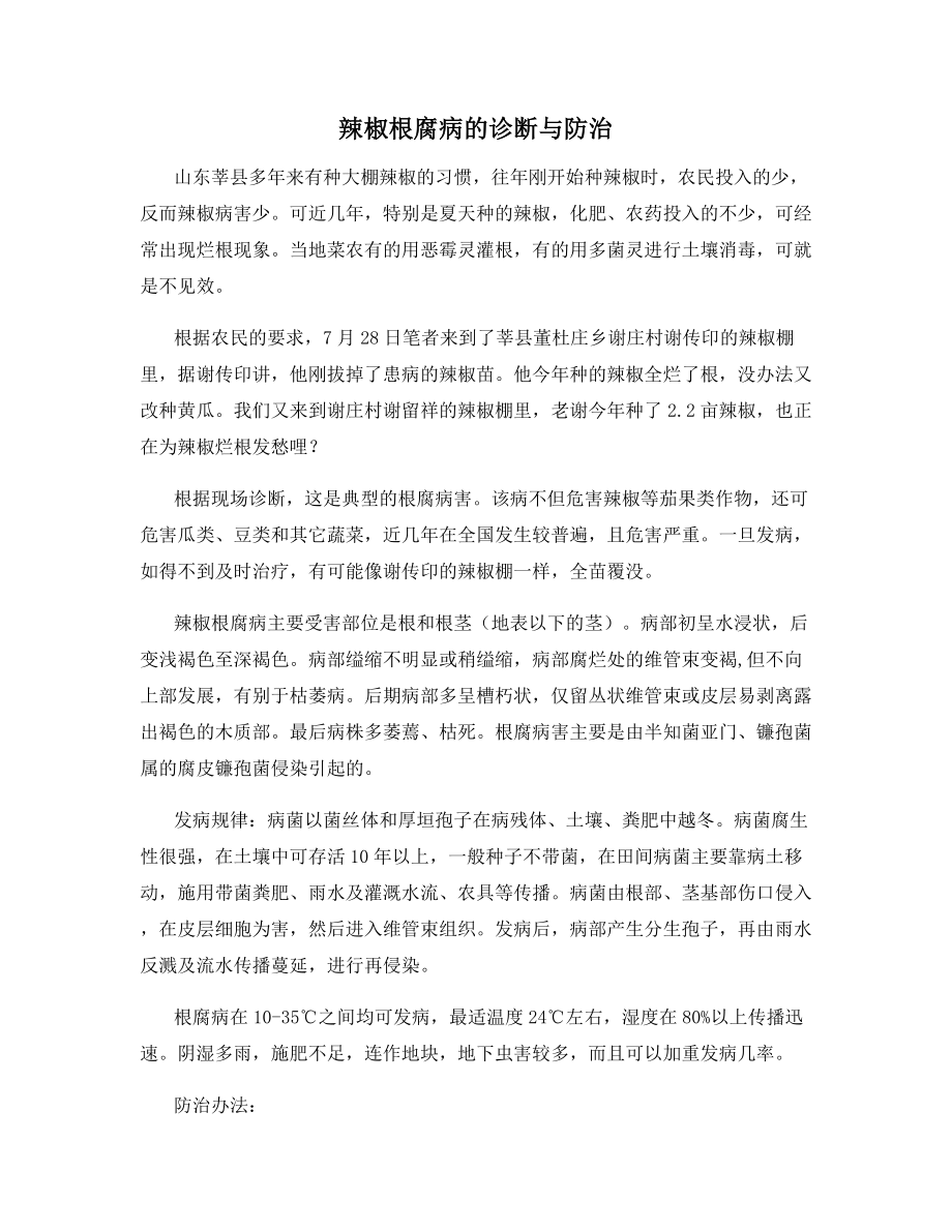 辣椒根腐病的诊断与防治.docx_第1页