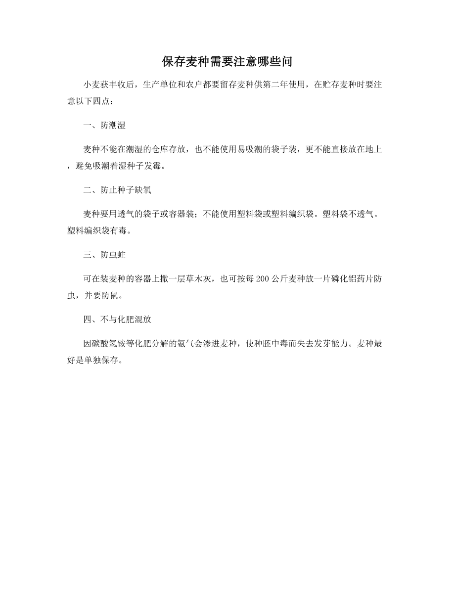 保存麦种需要注意哪些问.docx_第1页