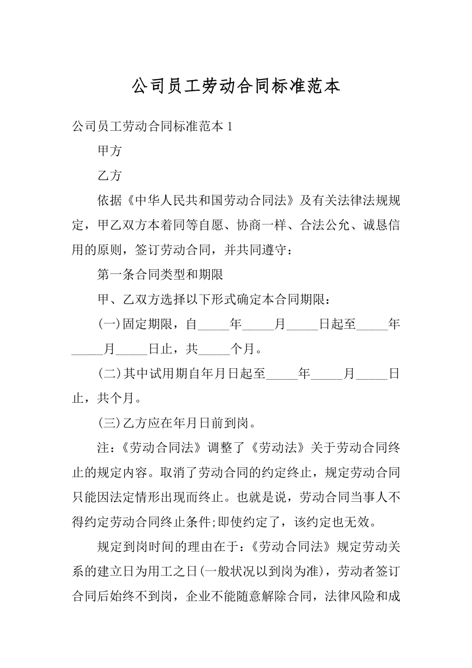 公司员工劳动合同标准范本精选.docx_第1页