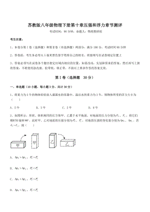 2022年苏教版八年级物理下册第十章压强和浮力章节测评试卷(精选).docx