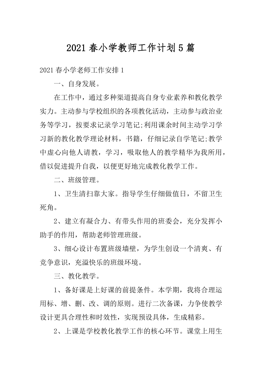 2021春小学教师工作计划5篇精编.docx_第1页