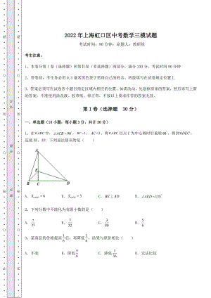 中考强化训练2022年上海虹口区中考数学三模试题(含答案及解析).docx