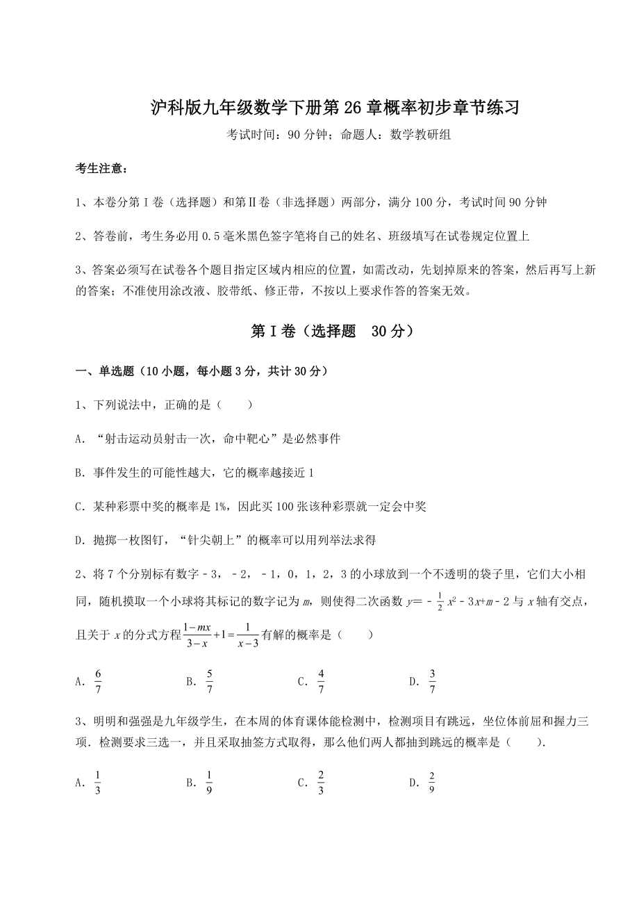 精品试卷沪科版九年级数学下册第26章概率初步章节练习试题(无超纲).docx_第1页