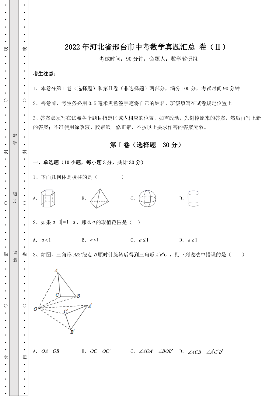 真题解析2022年河北省邢台市中考数学真题汇总-卷(Ⅱ)(含答案详解).docx_第1页