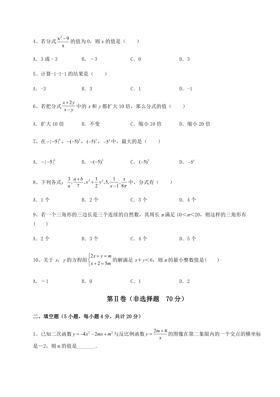 真题解析2022年河北省邢台市中考数学真题汇总-卷(Ⅱ)(含答案详解).docx_第2页