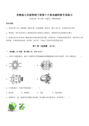 2022年苏教版九年级物理下册第十六章电磁转换专项练习试题(含详解).docx